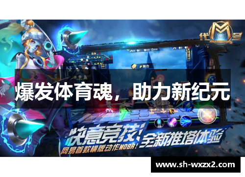 爆发体育魂,助力新纪元