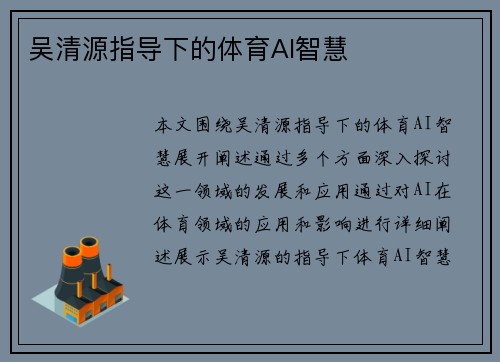 吴清源指导下的体育AI智慧