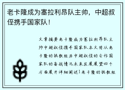 老卡隆成为塞拉利昂队主帅，中超叔侄携手国家队！