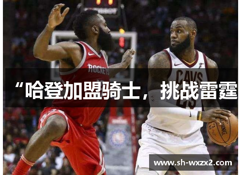 “哈登加盟骑士，挑战雷霆”