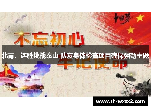 北青：连胜挑战泰山 队友身体检查项目确保强劲主题