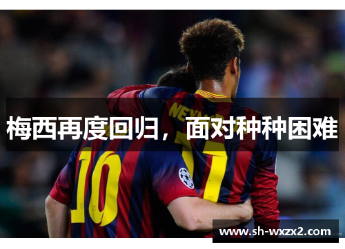 梅西再度回归，面对种种困难
