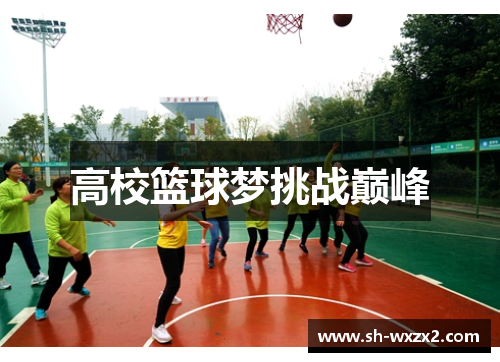 高校篮球梦挑战巅峰