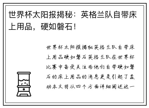 世界杯太阳报揭秘：英格兰队自带床上用品，硬如磐石！