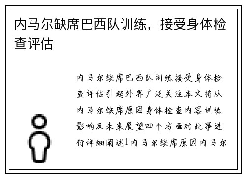 内马尔缺席巴西队训练，接受身体检查评估